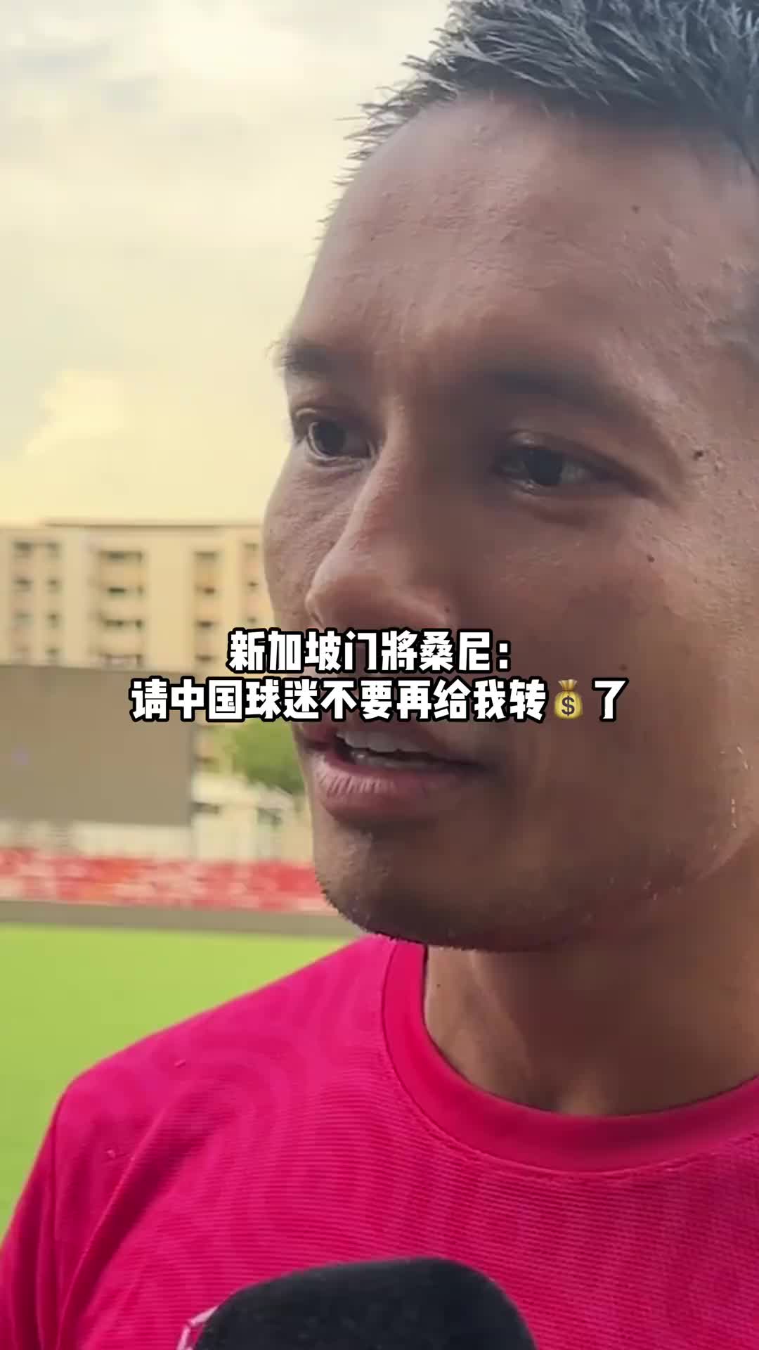 新加坡门将桑尼：请中国球迷不要再给我转账了，收的钱会全捐出去